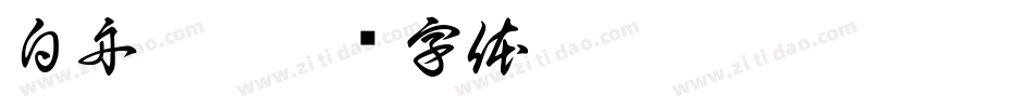 白舟 繁字体转换